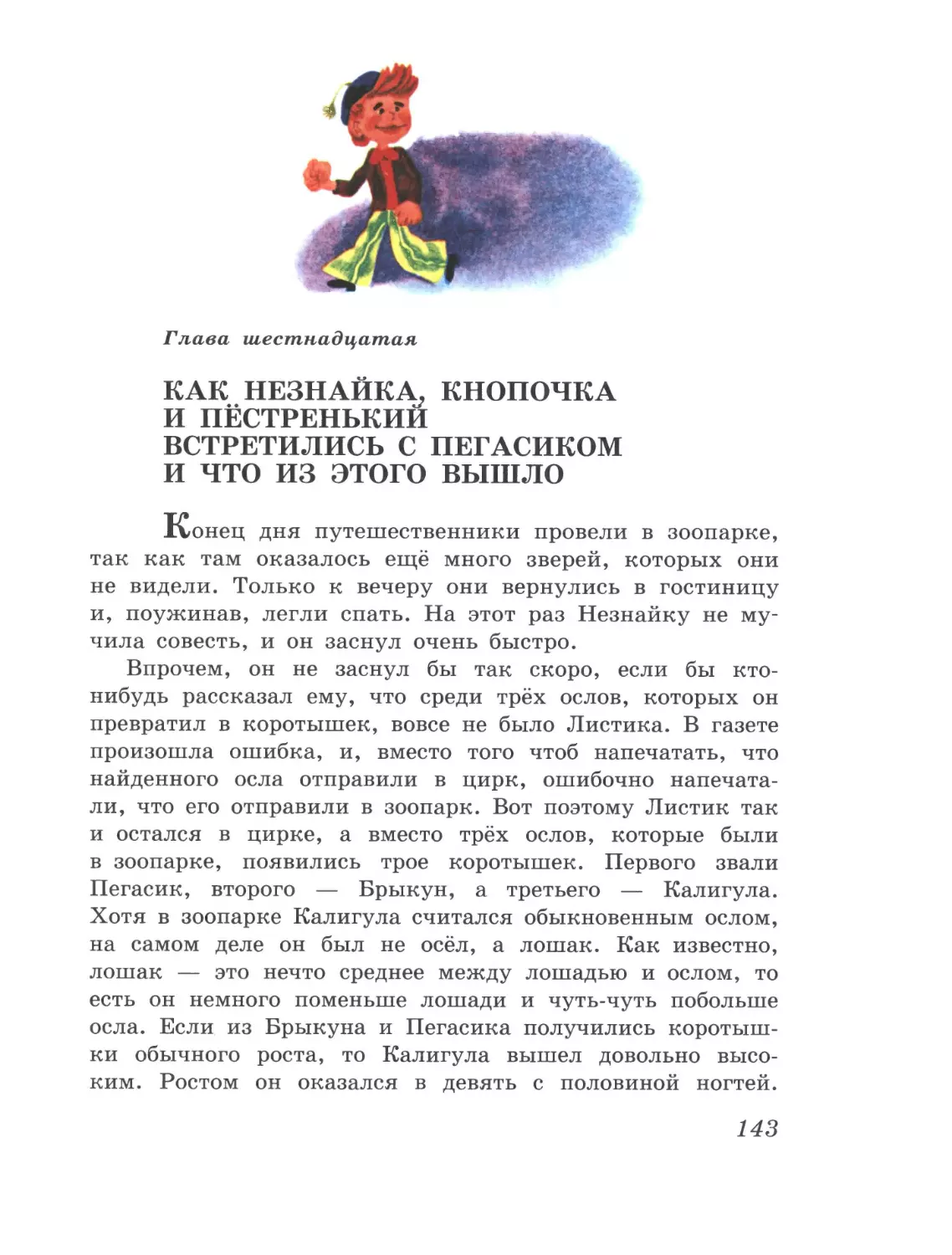 Глава шестнадцатая: Как Незнайка, Кнопочка и Пёстренький встретились с Пегасиком и что из этого вышло