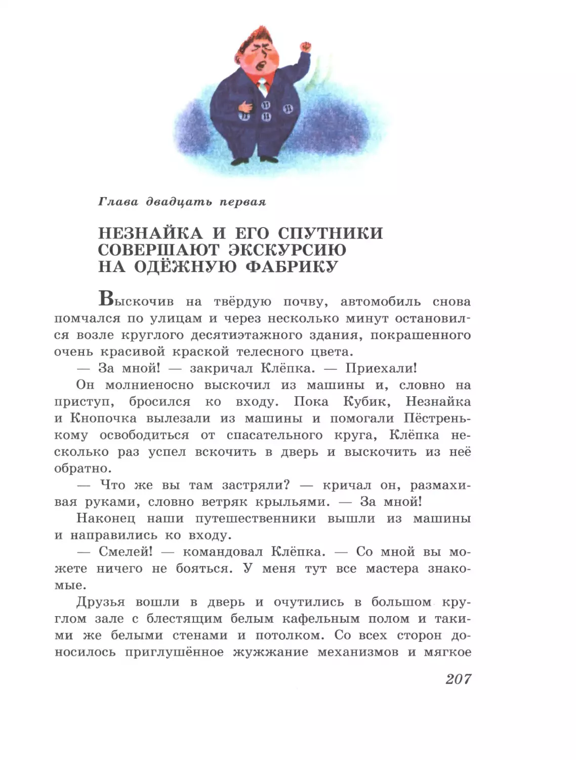 Глава двадцать первая: Незнайка и его спутники совершают экскурсию на одёжную фабрику