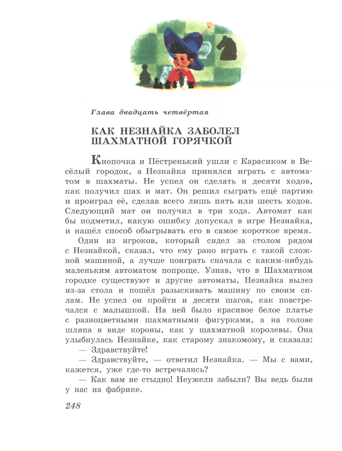 Глава двадцать четвёртая: Как Незнайка заболел шахматной горячкой