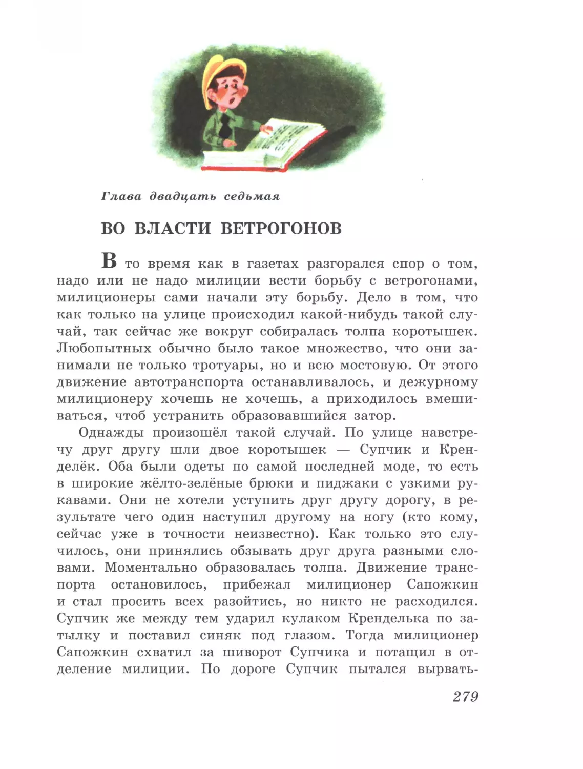 Глава двадцать седьмая: Во власти ветрогонов