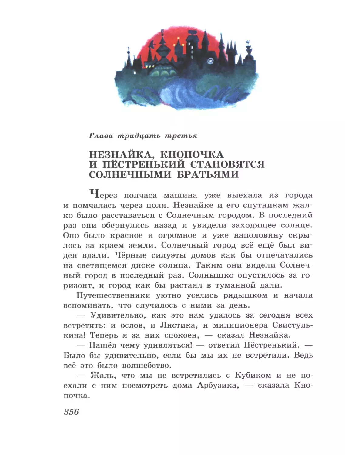 Глава тридцать третья: Незнайка, Кнопочка и Пёстренький становятся солнечными братьями