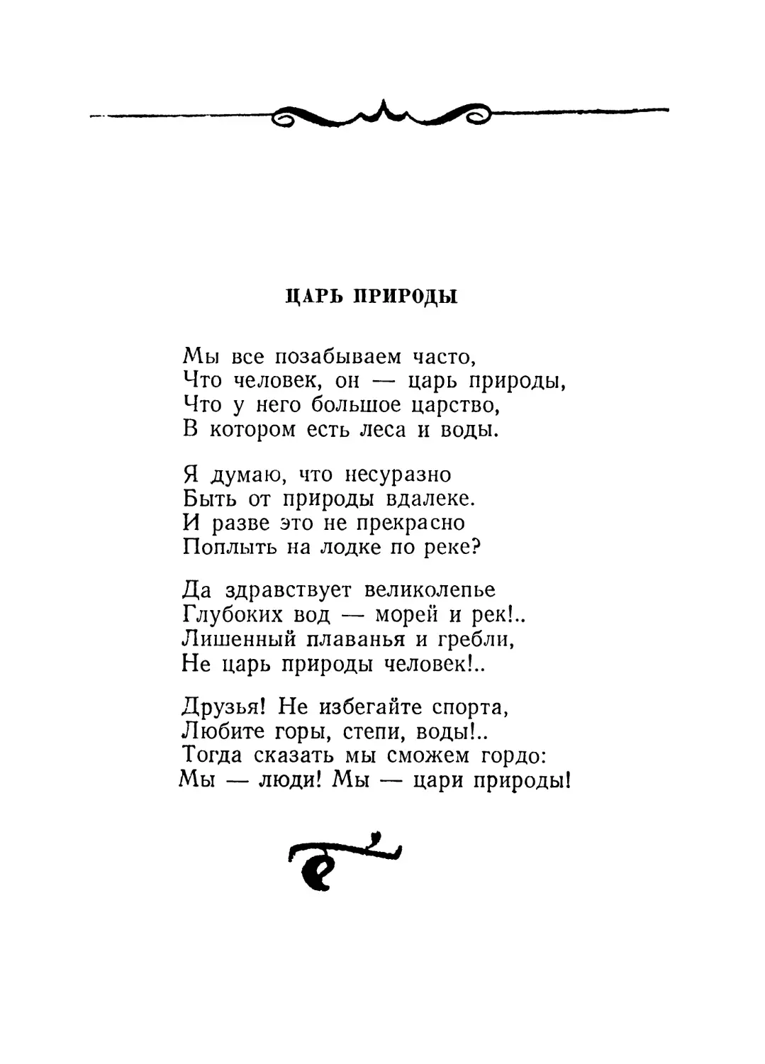 Царь природы