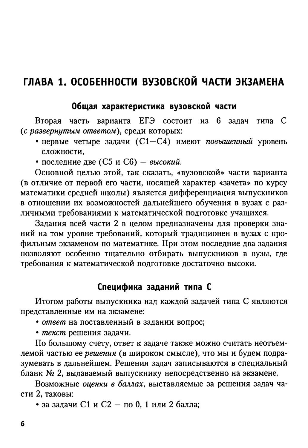 Глава 1. Особенности вузовской части экзамена
Специфика заданий типа С