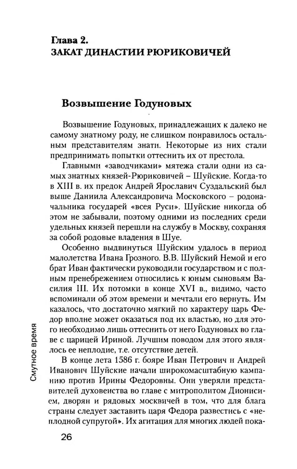 Глава  2 ЗАКАТ  ДИНАСТИИ  РЮРИКОВИЧЕЙ
Возвышение  Годуновых