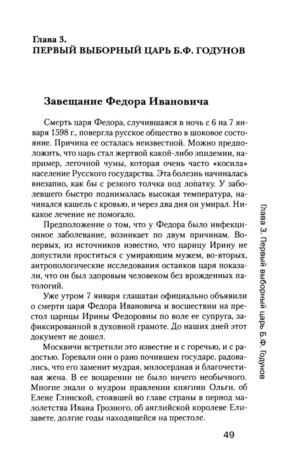 Глава  3. ПЕРВЫЙ  ВЫБОРНЫЙ  ЦАРЬ  Б.Ф.  ГОДУНОВ
Завещание  Федора  Ивановича