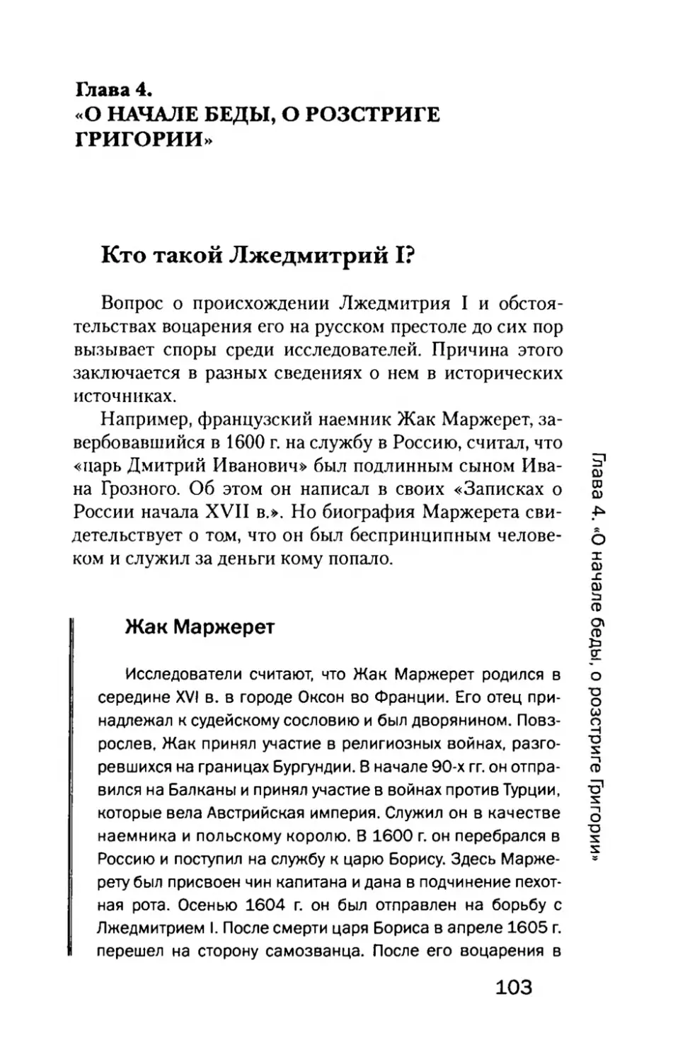 Глава  4. «О  НАЧАЛЕ  БЕДЫ,  О  РОЗСТРИГЕ ГРИГОРИИ»
Кто  такой  Лжедмитрий  I
Жак  Маржерст