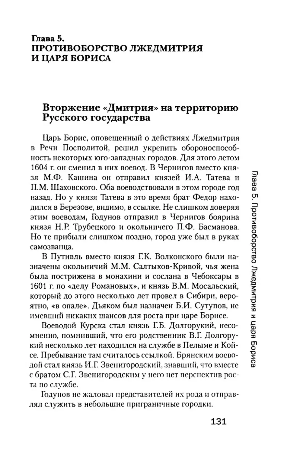 Глава  5. ПРОТИВОБОРСТВО  ЛЖЕДМИТРИЯ И  ЦАРЯ  БОРИСА
Вторжение  «Дмитрия»  на  территорию  Русского государства