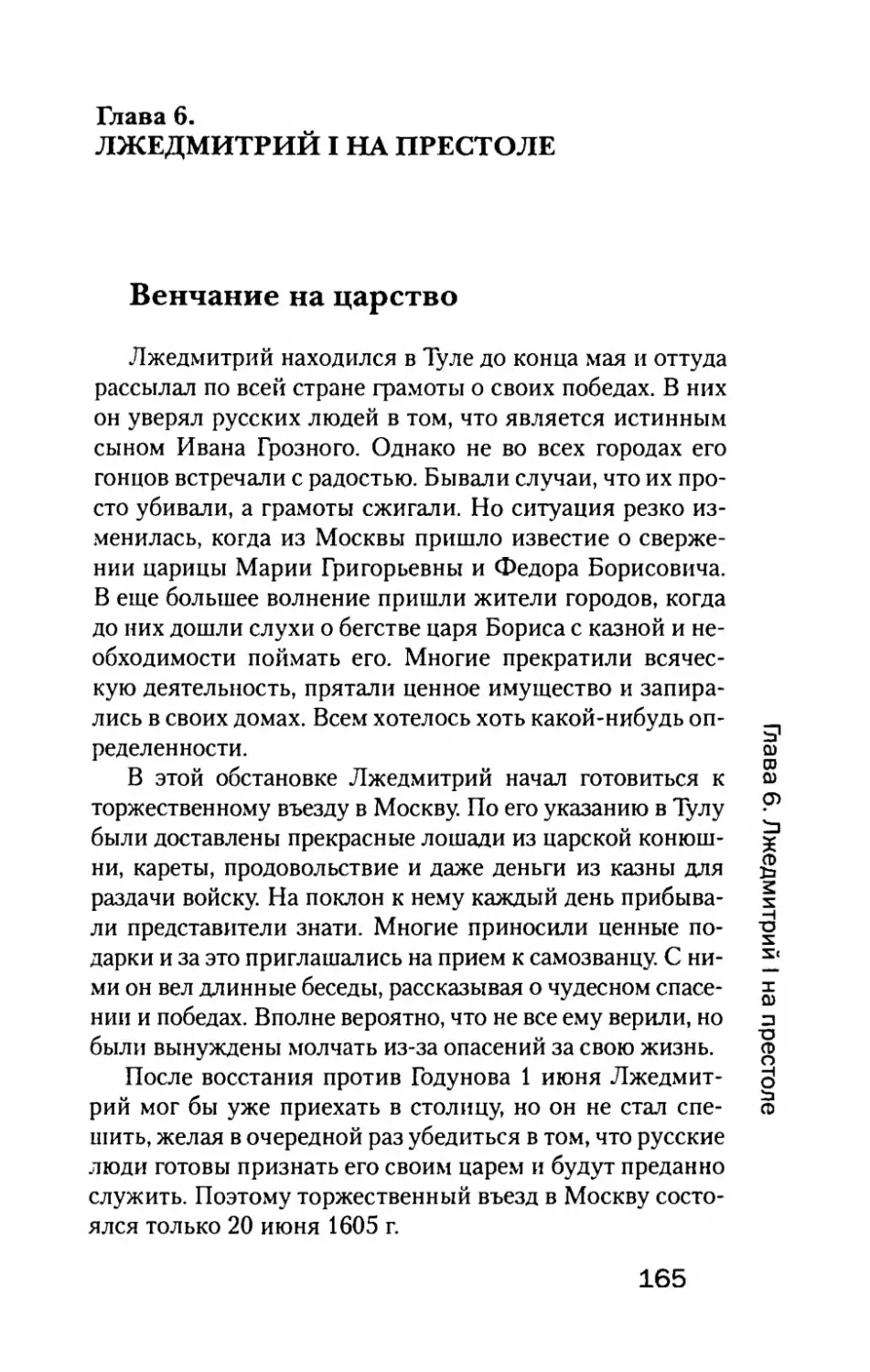 Глава  6. ЛЖЕДМИТРИЙ  I  НА  ПРЕСТОЛЕ
Венчание  на  царство