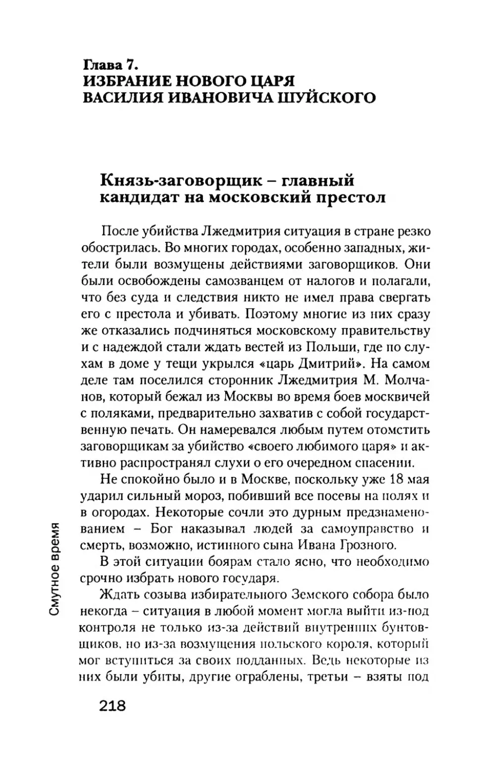 Глава  7. ИЗБРАНИЕ  НОВОГО  ЦАРЯ ВАСИЛИЯ  ИВАНОВИЧА  ШУЙСКОГО
Князь-заговорщик  -  главный  кандидат  на московский  престол