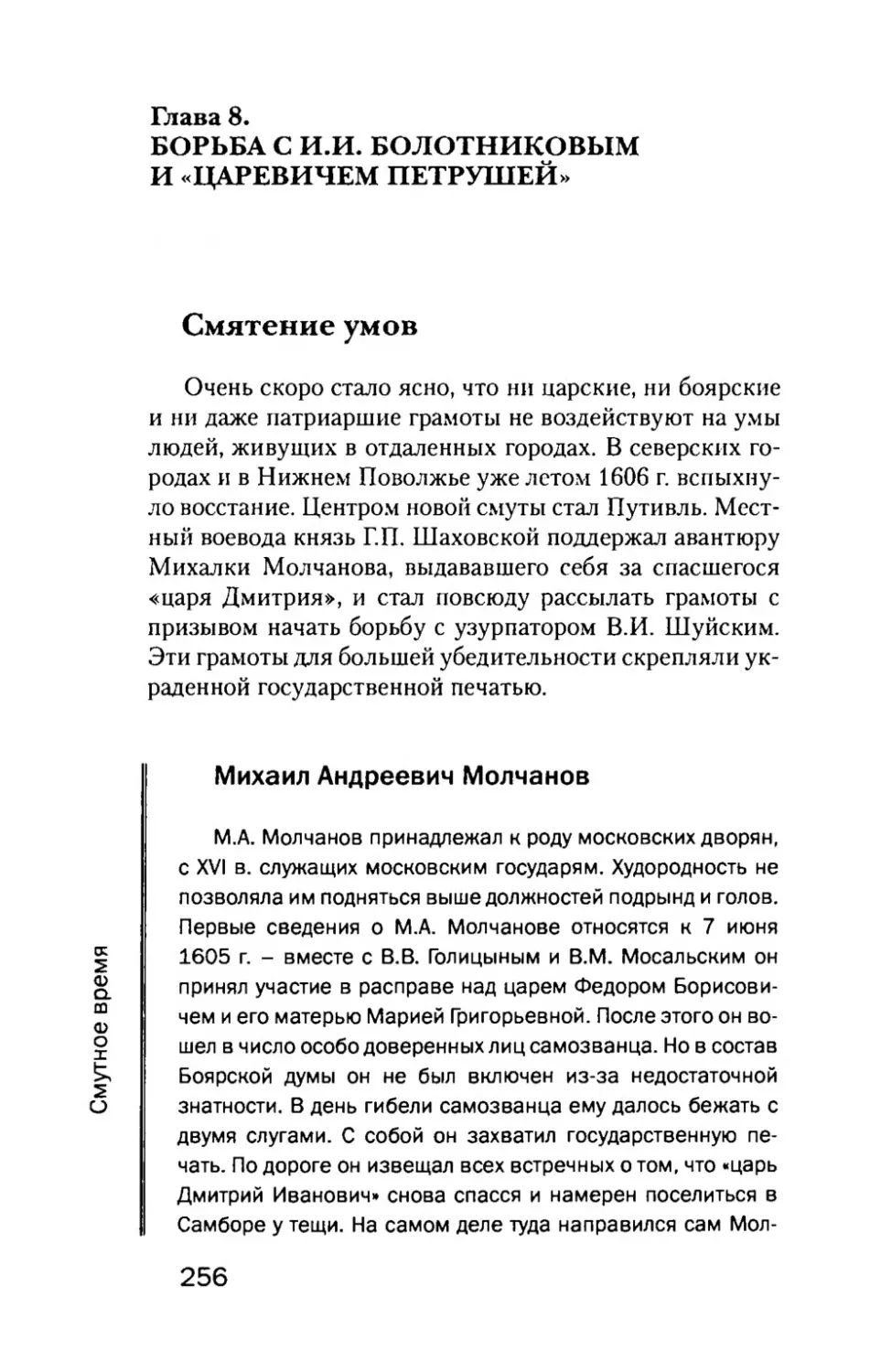 Глава  8. БОРЬБА  С  И.И.  БОЛОТНИКОВЫМ И  «ЦАРЕВИЧЕМ  ПЕТРУШЕЙ»
Смятение  умов
Михаил  Андреевич  Молчанов