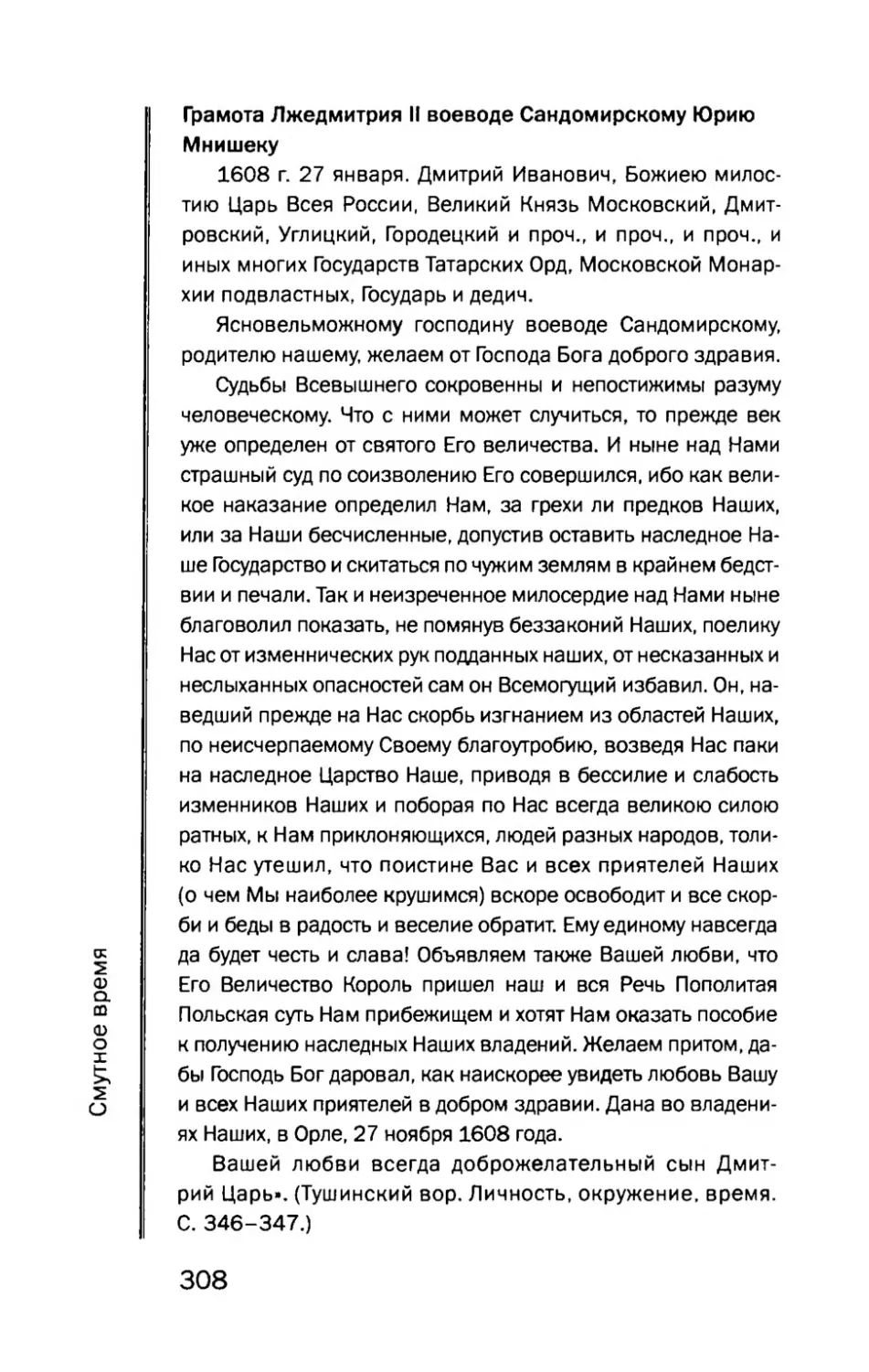 Грамота  Лжедмитрия  II  воеводе  Сандомирскому Юрию  Мнишеку