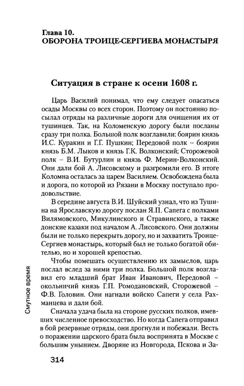 Глава  10. ОБОРОНА  ТРОИЦЕ-СЕРГИЕВА  МОНАСТЫРЯ
Ситуация  в  стране  к  осени  1608  г