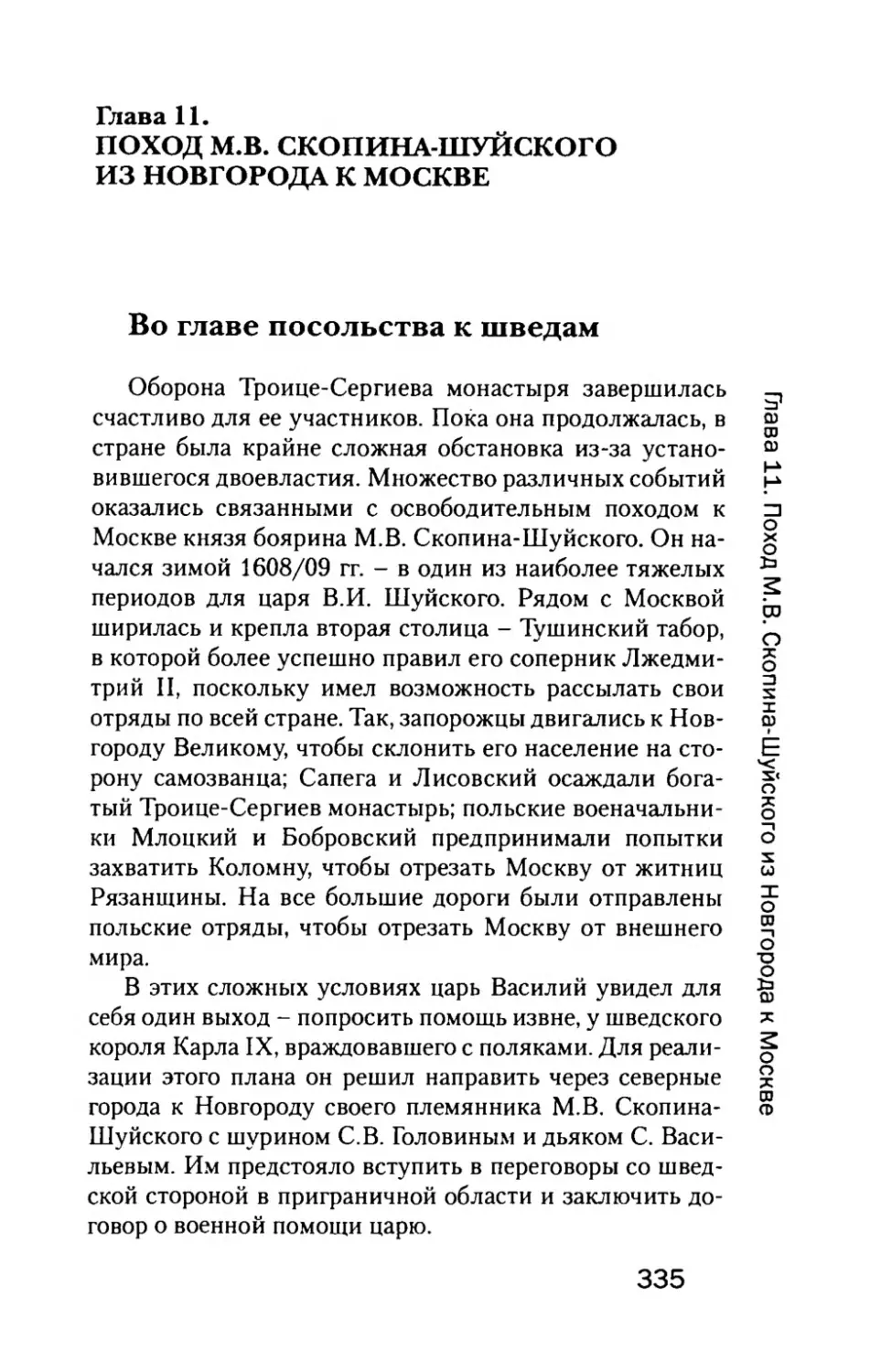 Глава  11. ПОХОД  М.В.  СКОПИНА-ШУЙСКОГО ИЗ  НОВГОРОДА  К  МОСКВЕ
Во  главе  посольства  к  шведам