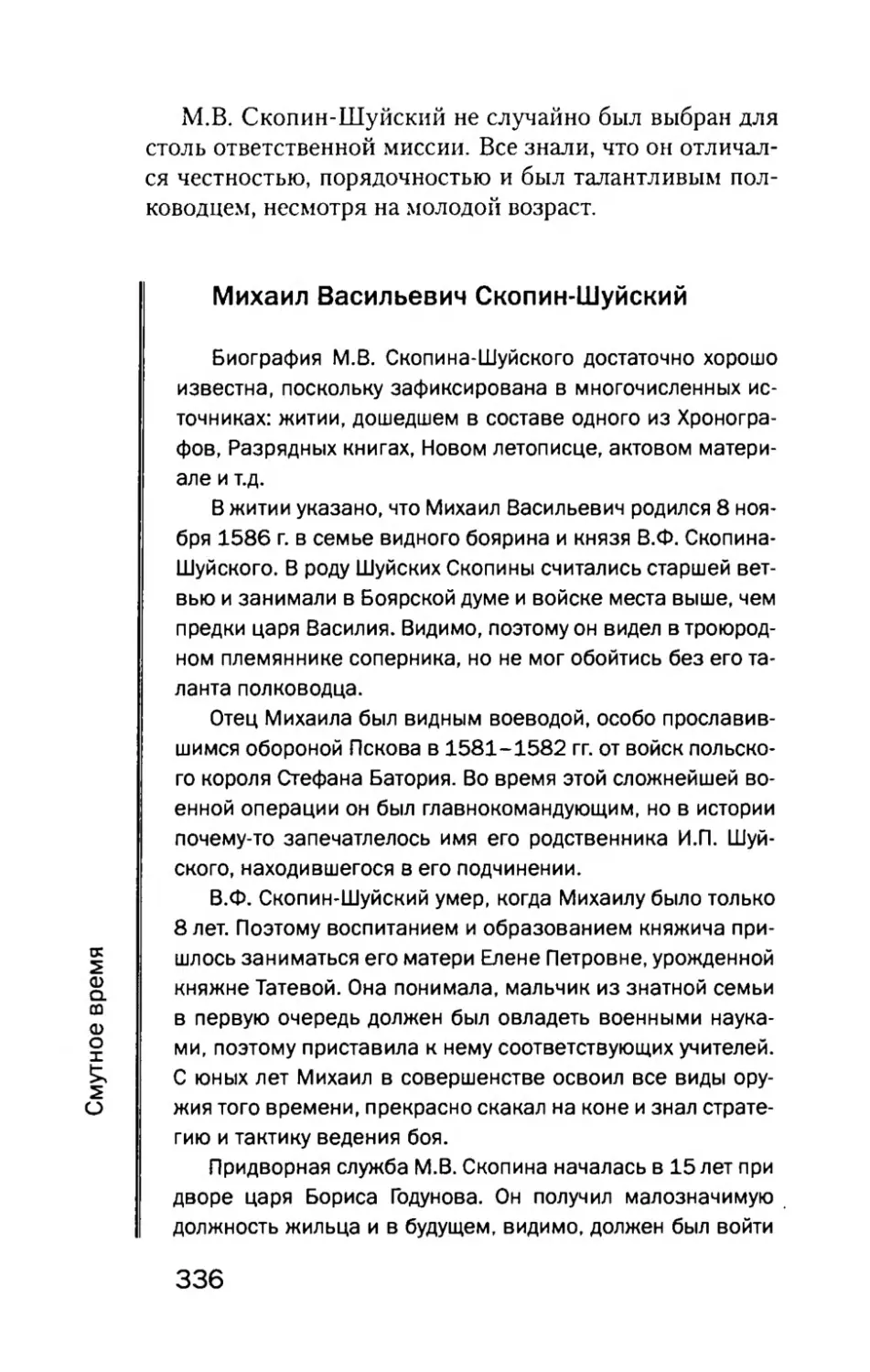 Михаил  Васильевич  Скопин-Шуйский