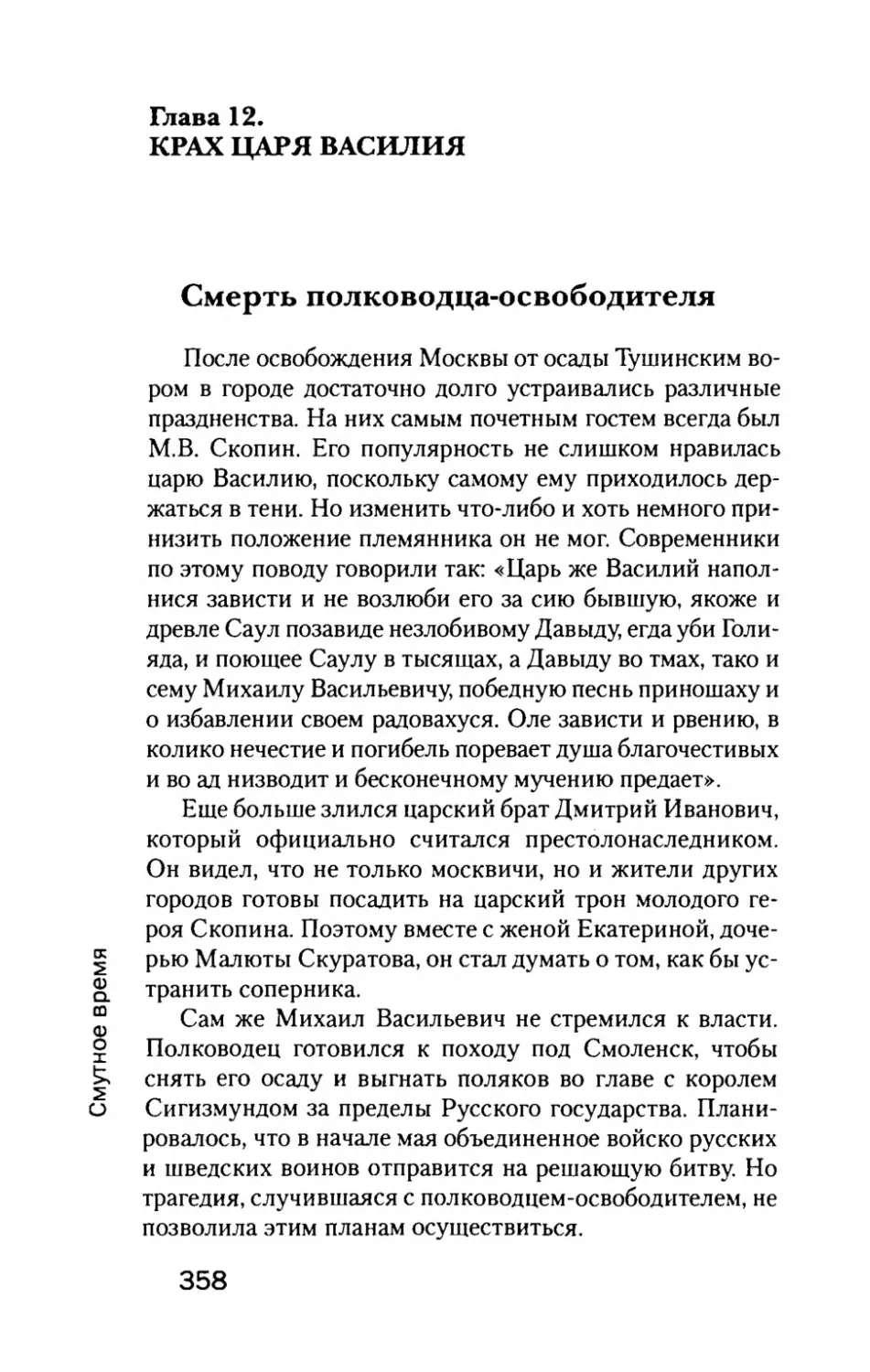 Глава  12. КРАХ  ЦАРЯ  ВАСИЛИЯ
Смерть  полководца-освободителя