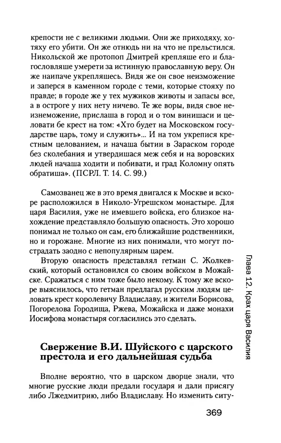 Свержение  В.И.  Шуйского  с  царского  престола и  его  дальнейшая  судьба