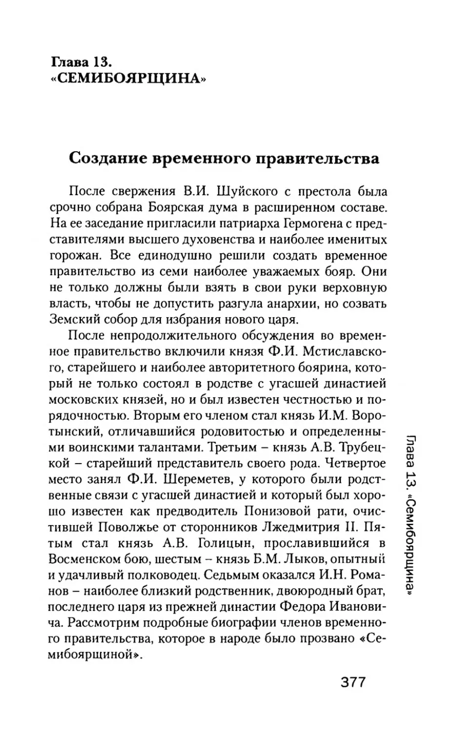 Глава  13. «СЕМИБОЯРЩИНА»
Создание  временного  правительства