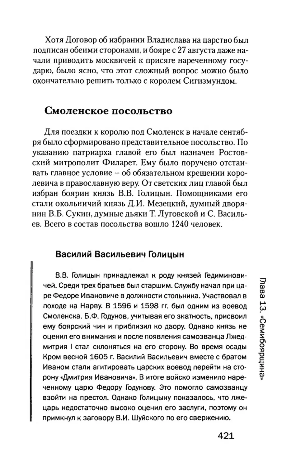 Смоленское  посольство
Василий  Васильевич  Голицын