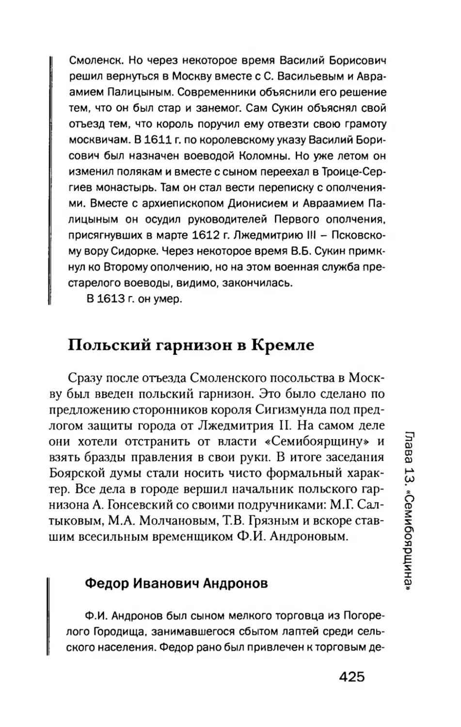 Польский  гарнизон  в  Кремле
Федор  Иванович  Андронов