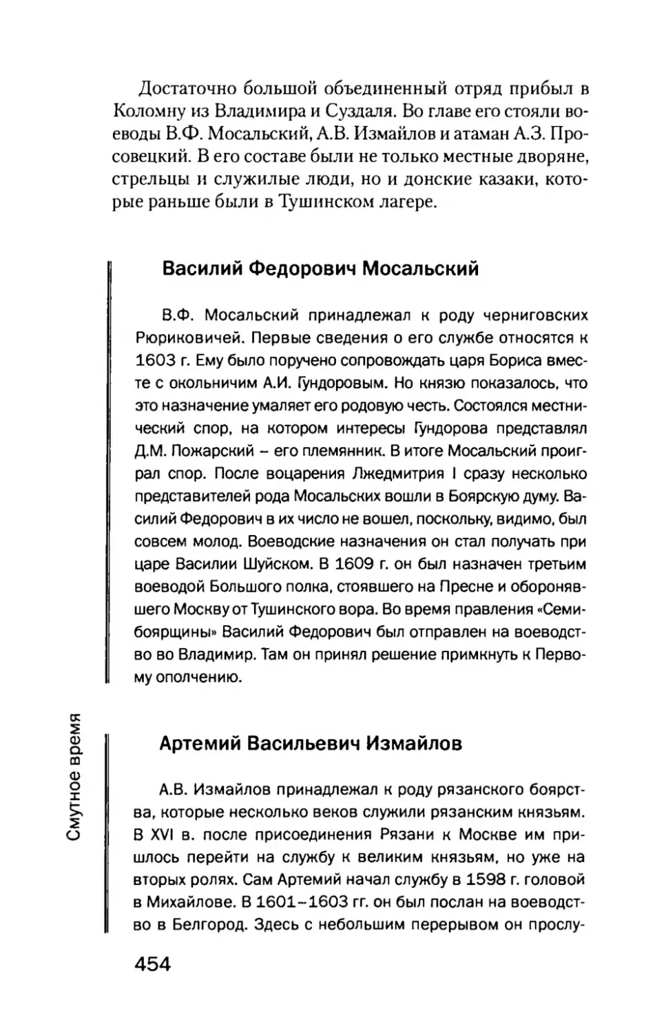 Василий  Федорович  Мосальский
Артемий  Васильевич  Измайлов