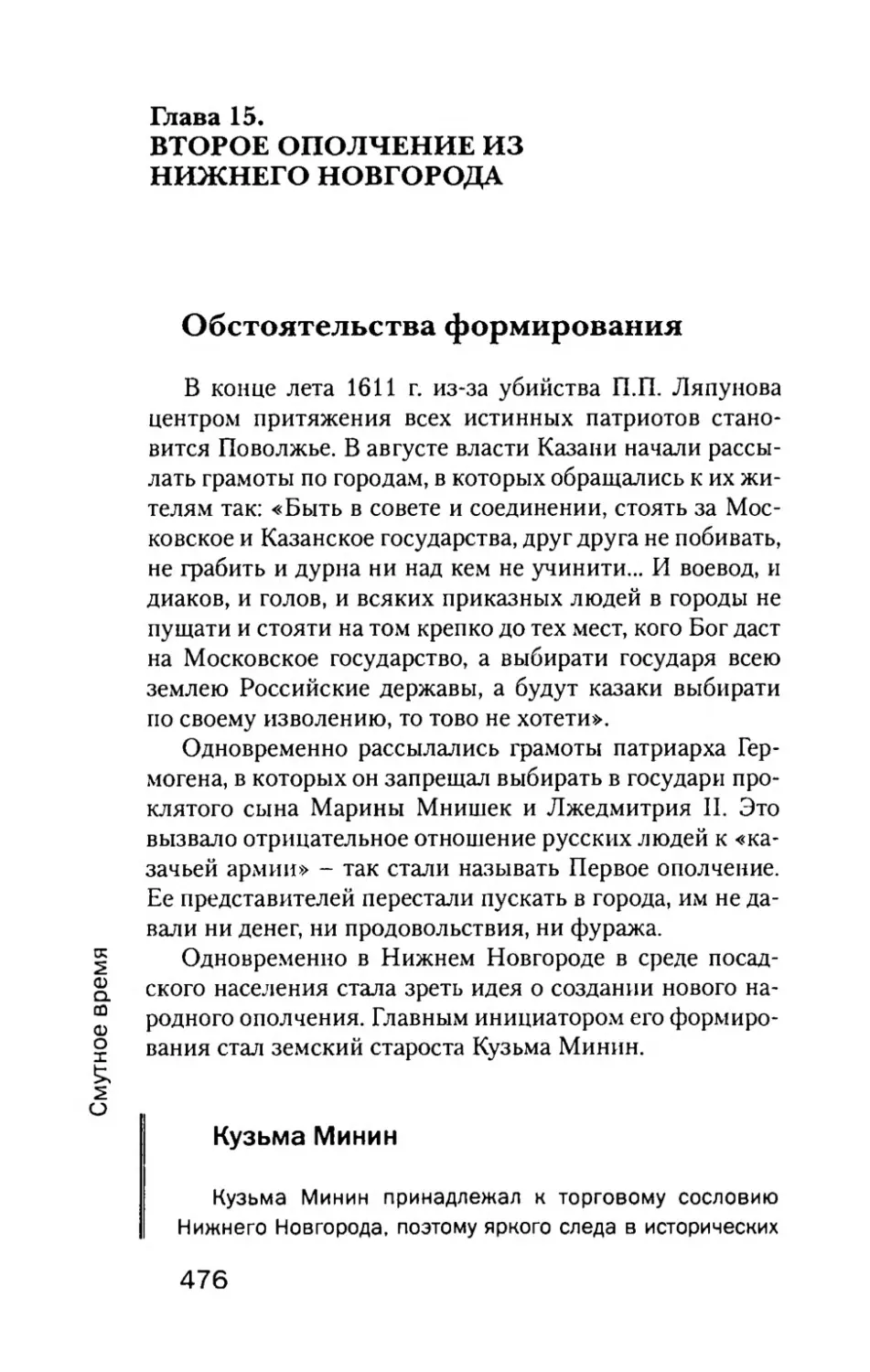 Глава  15. ВТОРОЕ  ОПОЛЧЕНИЕ  ИЗ НИЖНЕГО  НОВГОРОДА
Обстоятельства  формирования
Кузьма  Минин