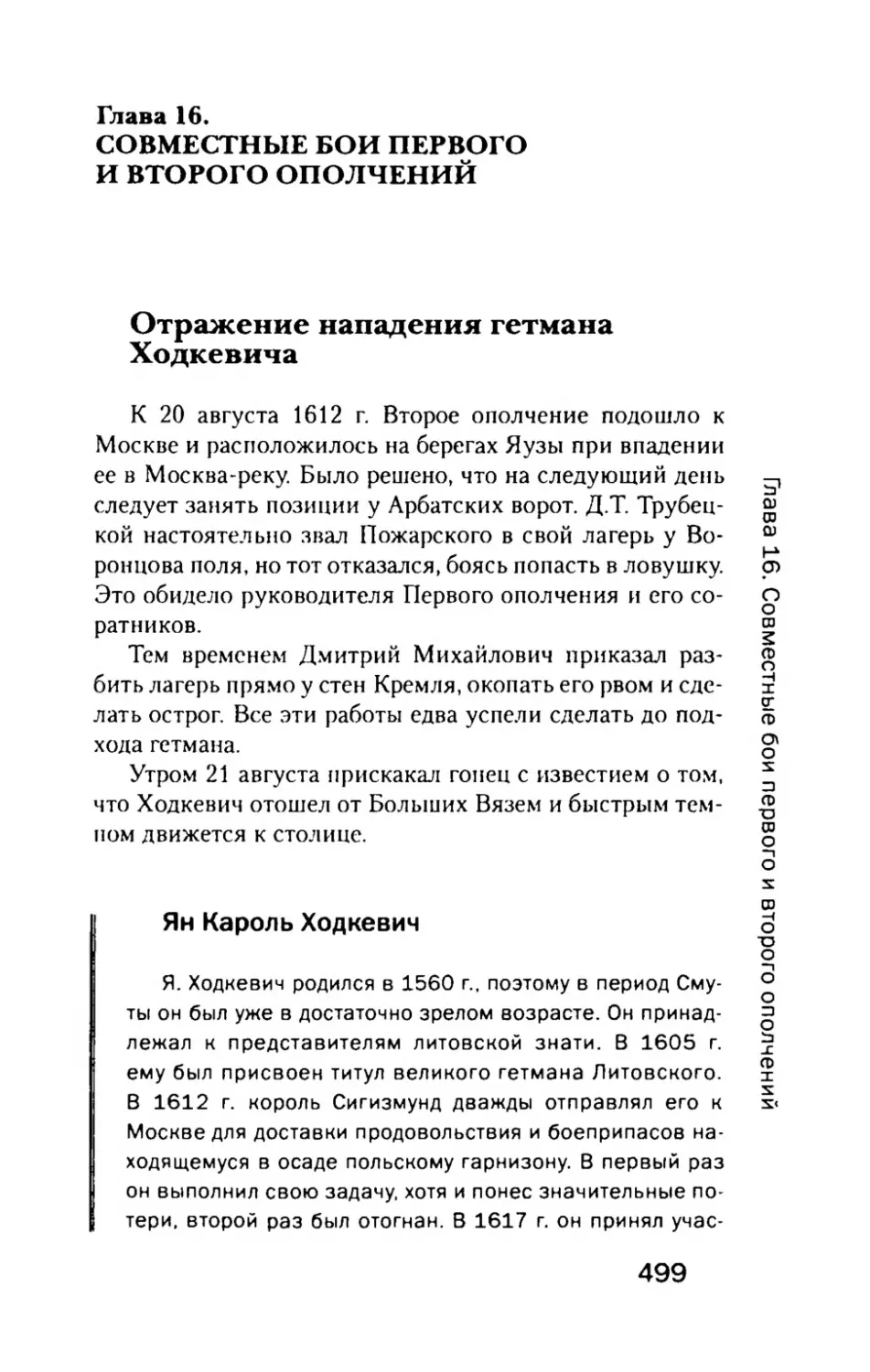 Глава  16. СОВМЕСТНЫЕ  БОИ  ПЕРВОГО И  ВТОРОГО  ОПОЛЧЕНИЙ
Отражение  нападения  гетмана  Ходкевича
Ян  Кароль  Ходкевич