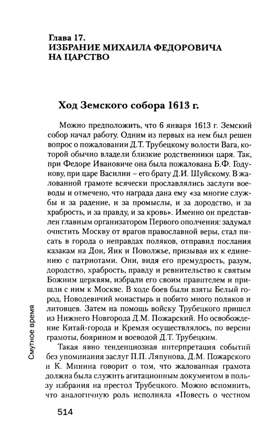 Глава  17. ИЗБРАНИЕ  МИХАИЛА  ФЕДОРОВИЧА НА  ЦАРСТВО
Ход  Земского  собора  1613г