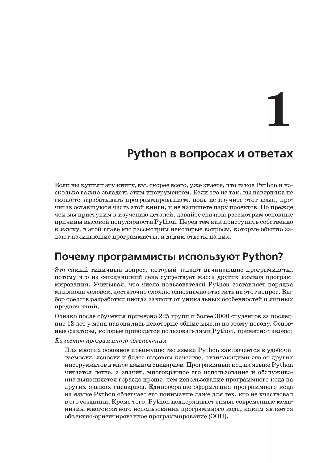 Глава 1.
Почему программисты используют Python?