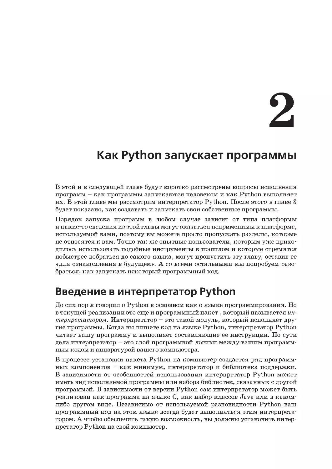 Глава 2.
Введение в интерпретатор Python