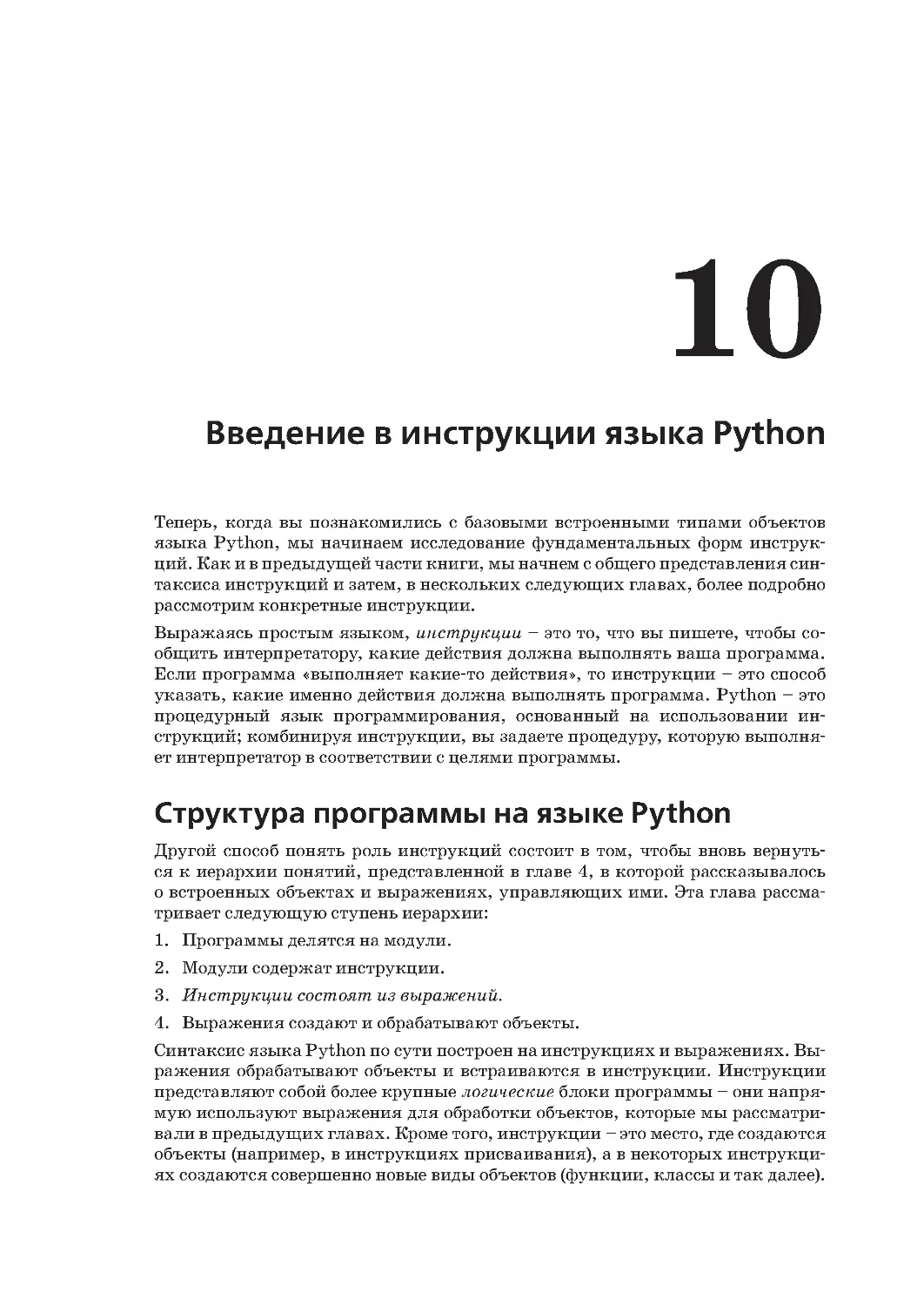 Глава 10.
Структура программы на языке Python