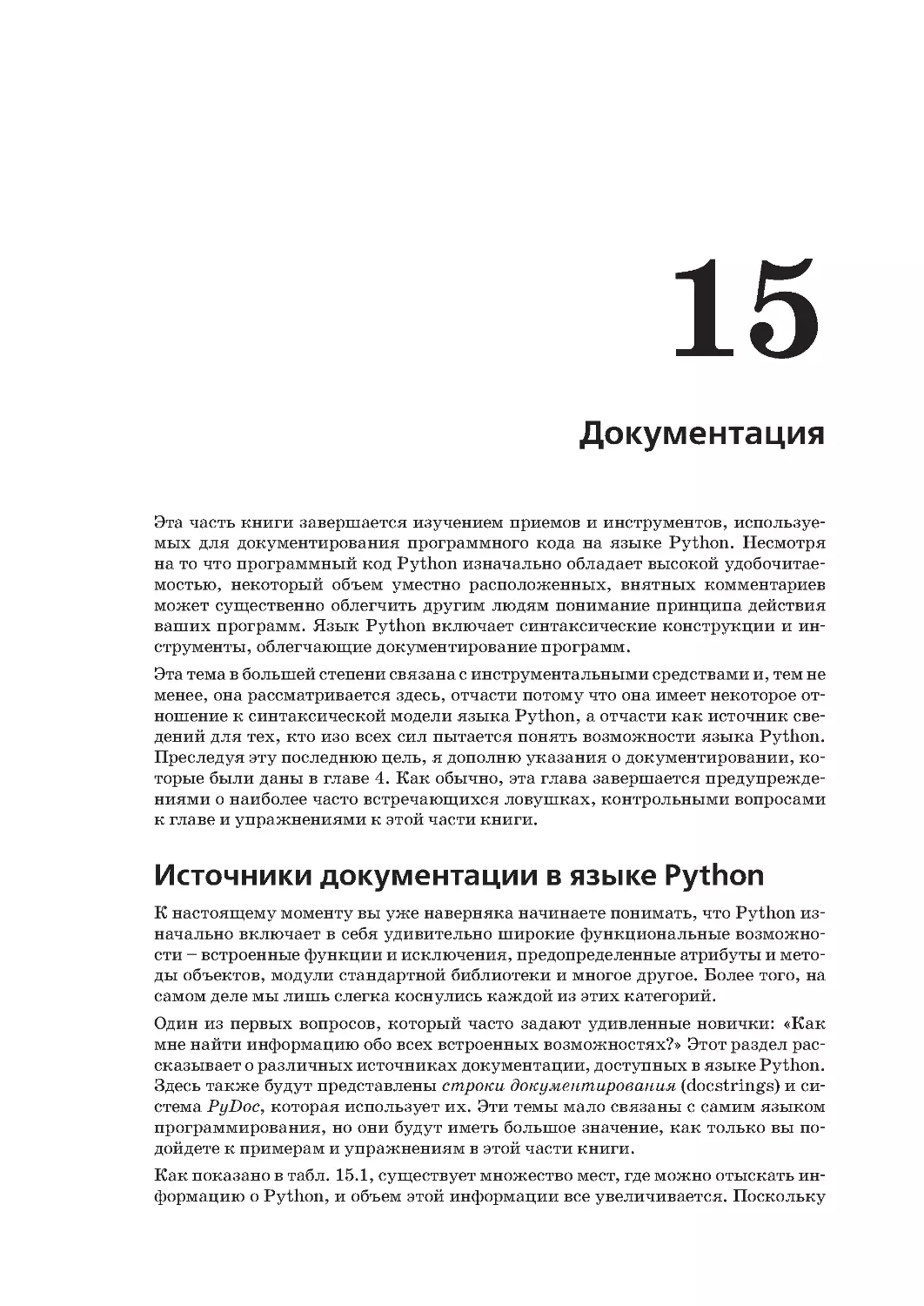Глава 15.
Источники документации в языке Python
