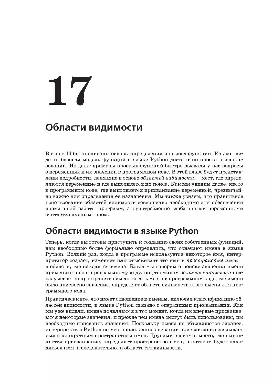 Глава 17.
Области видимости в языке Python