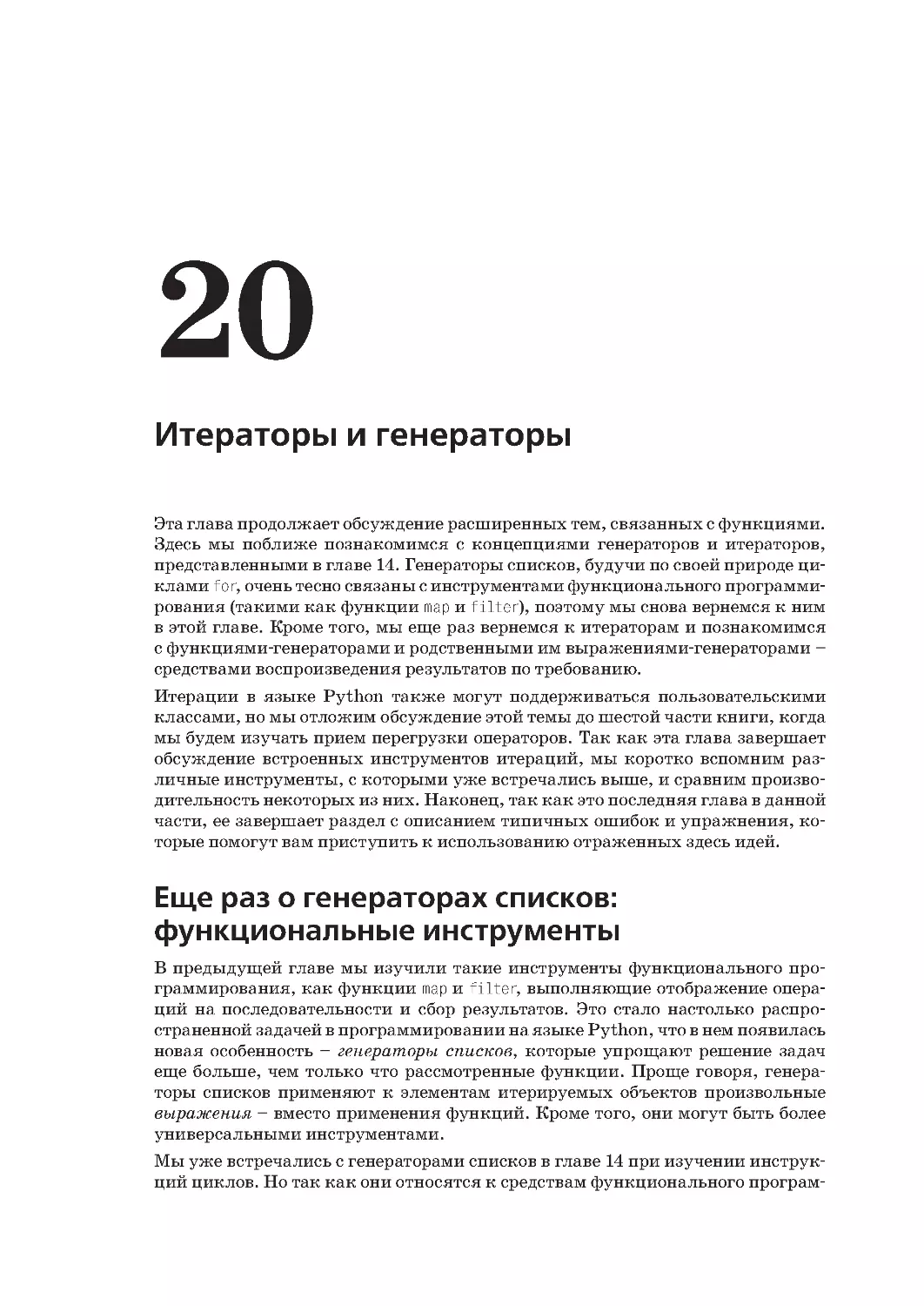 Глава 20.
Еще раз о генераторах списков