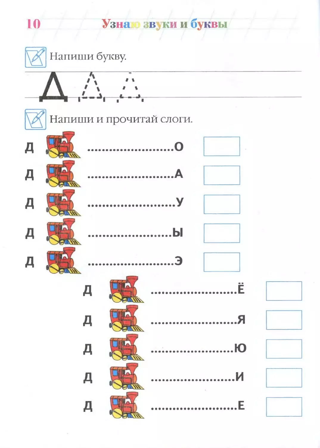 Пишем и читаем. Узнаю звуки и буквы. Узнаю звуки и буквы для детей 4-5 лет. Буква д задания для дошкольников. Слоги с буквой д для дошкольников.