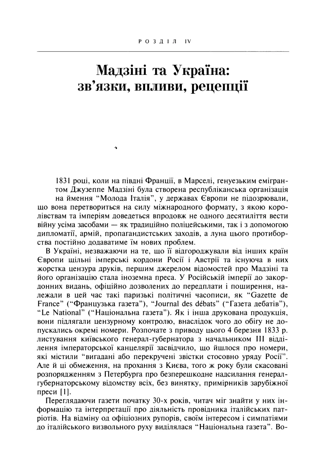 Розділ IV. Мадзіні та Україна: зв’язки, впливи, рецепції