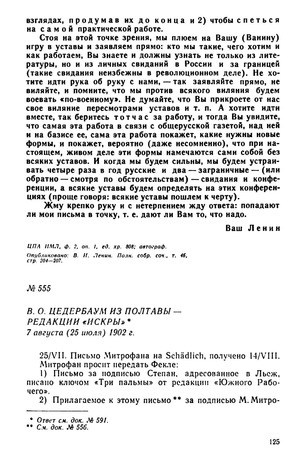 № 555 В. О. Цедербаум из Полтавы — редакции «Искры». 7 августа