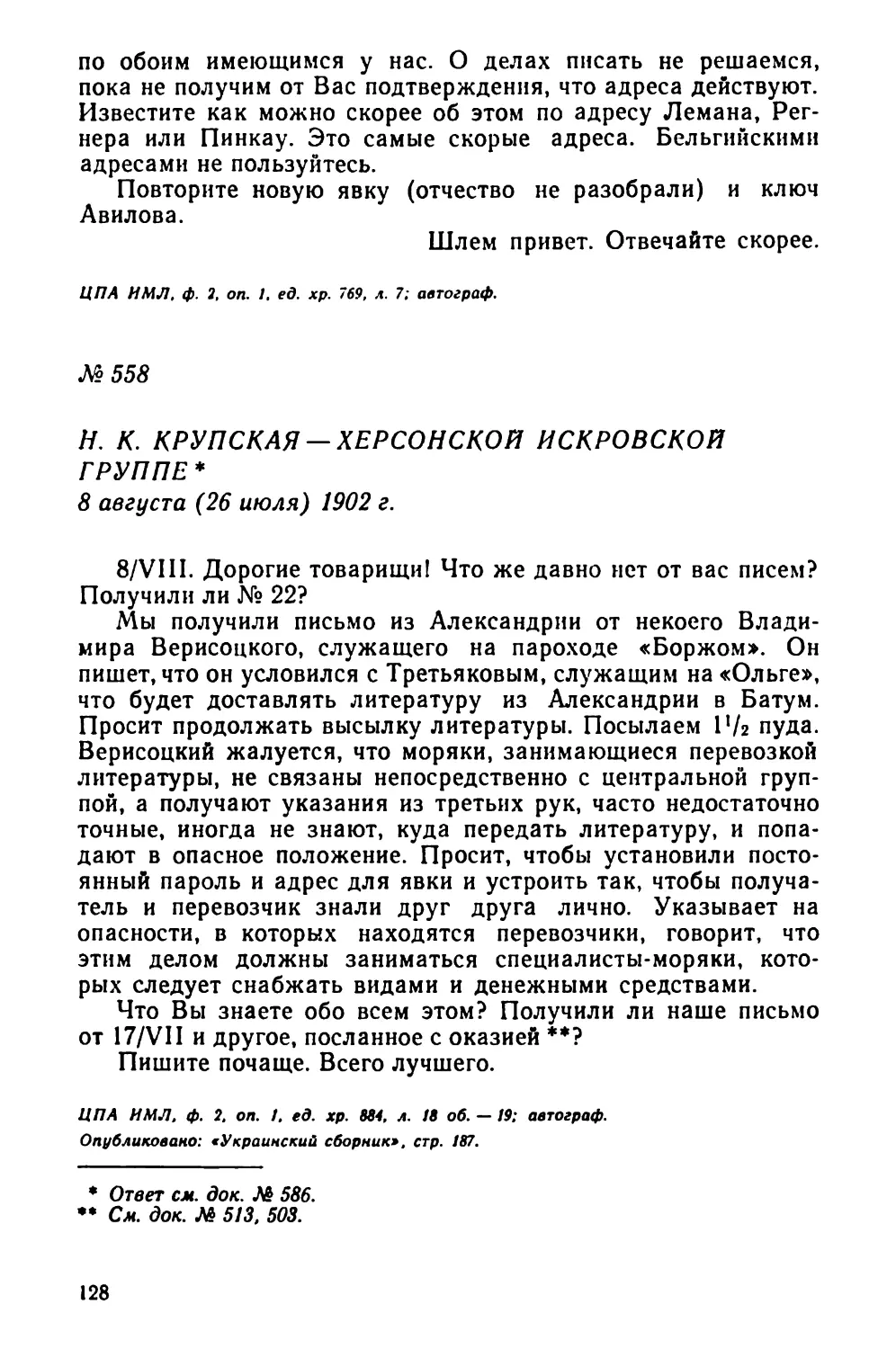 № 558 Н. К. Кругтская — Херсонской искровской группе. 8 августа
