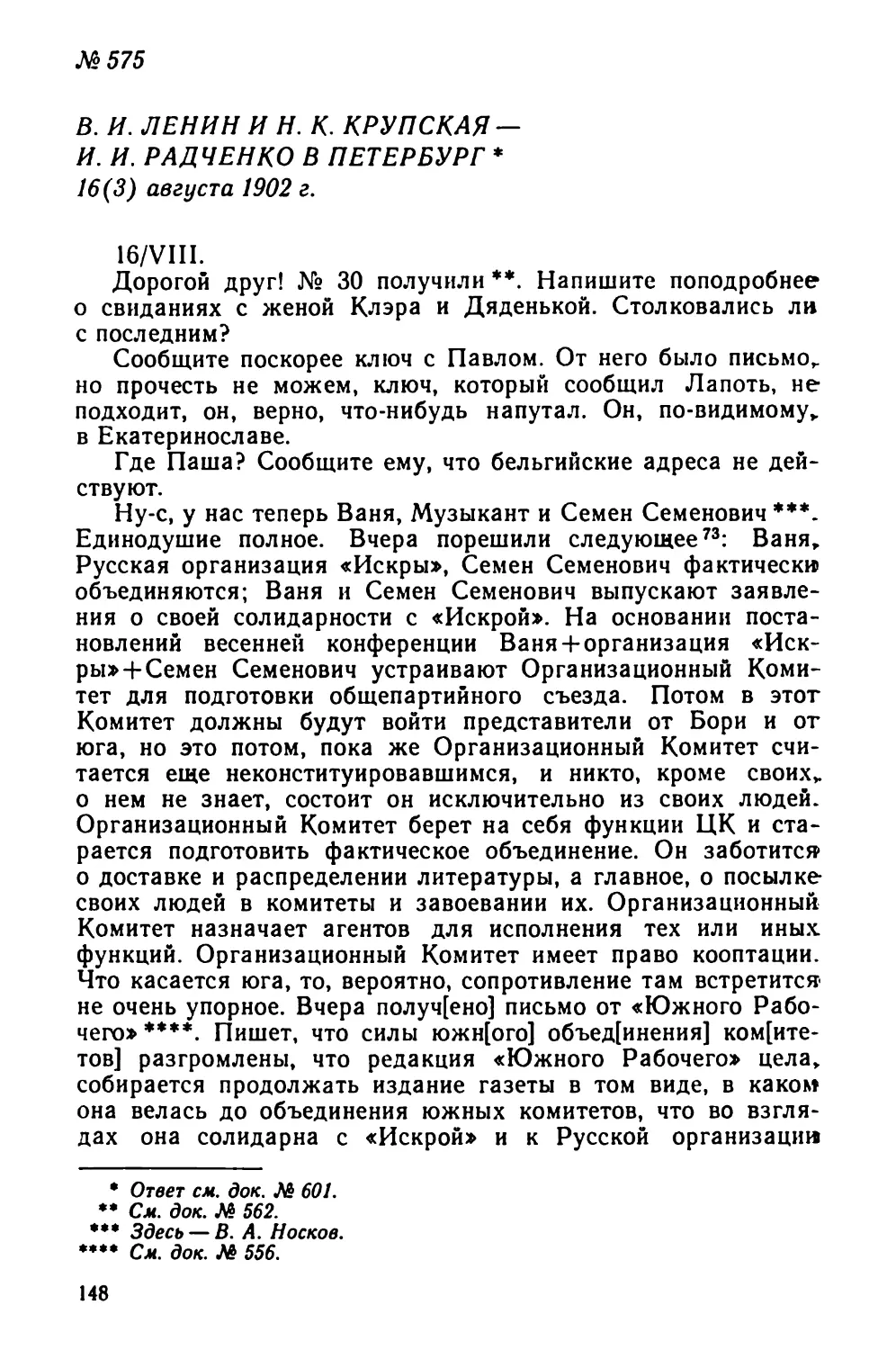 № 575 В. И. Ленин и Н. К. Крупская — И. И. Радченко в Петербург. 16 августа
