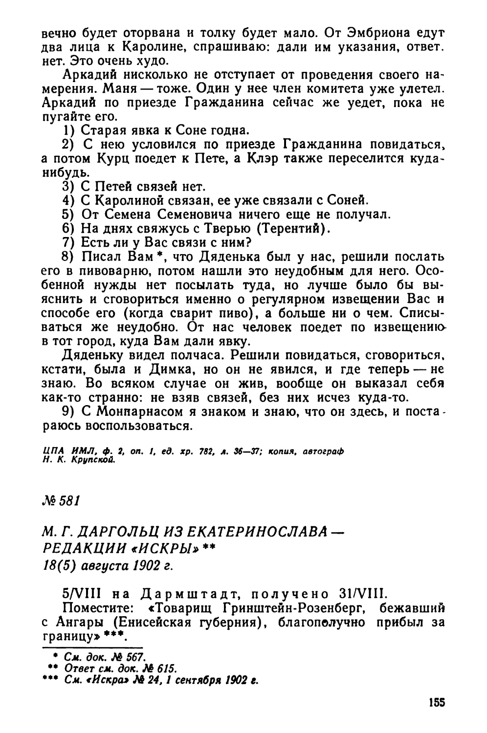 № 581 М. Г. Даргольц из Екатеринослава — редакции «Искры». 18 августа