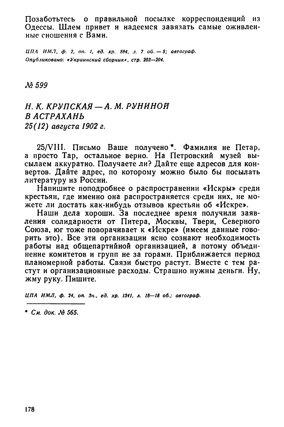 № 599 Н. К. Крупская — А. М. Руинной в Астрахань. 25 августа