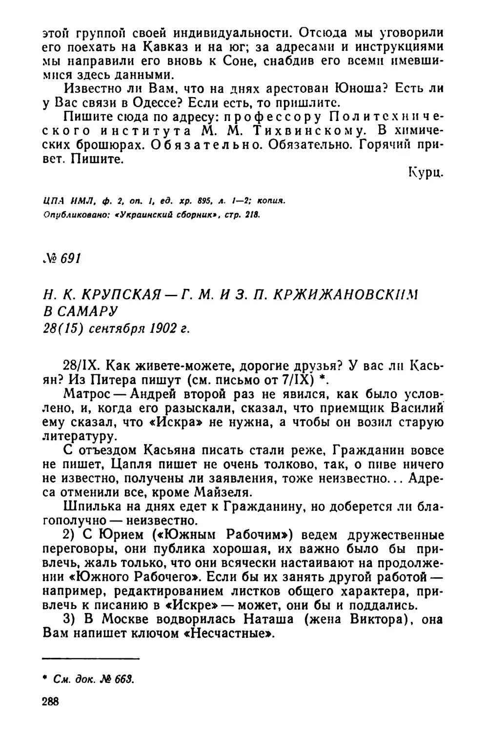 № 691 Н. К. Крупская — Г. М. и 3. П. Кржижановским в Самару. 28 сентября