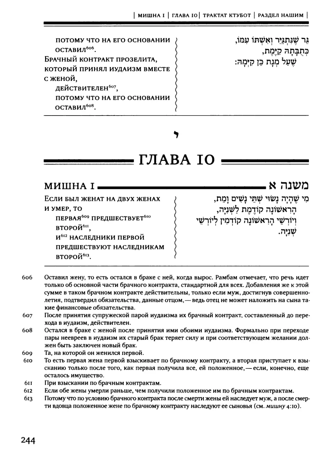 Глава 10 [мишнайот 1-6]