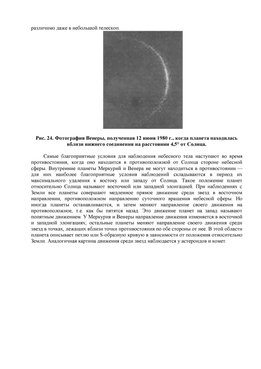 Рис. 24. Фотография Венеры, полученная 12 июня 1980 г., когда планета находилась вблизи нижнего соединения на расстоянии 4,5  от Солнца.