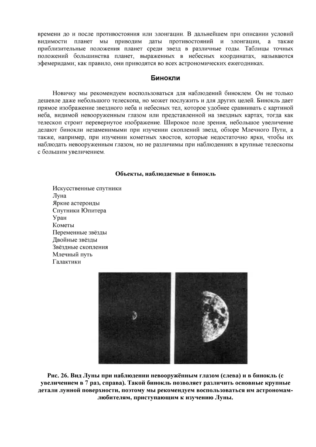 Бинокли
Объекты, наблюдаемые в бинокль
Рис. 26. Вид Луны при наблюдении невооружённым глазом (слева) и в бинокль (с увеличением в 7 раз, справа). Такой бинокль позволяет различить основные крупные детали лунной поверхности, поэтому мы рекомендуем воспользоваться им астрономам-любителям, пр...