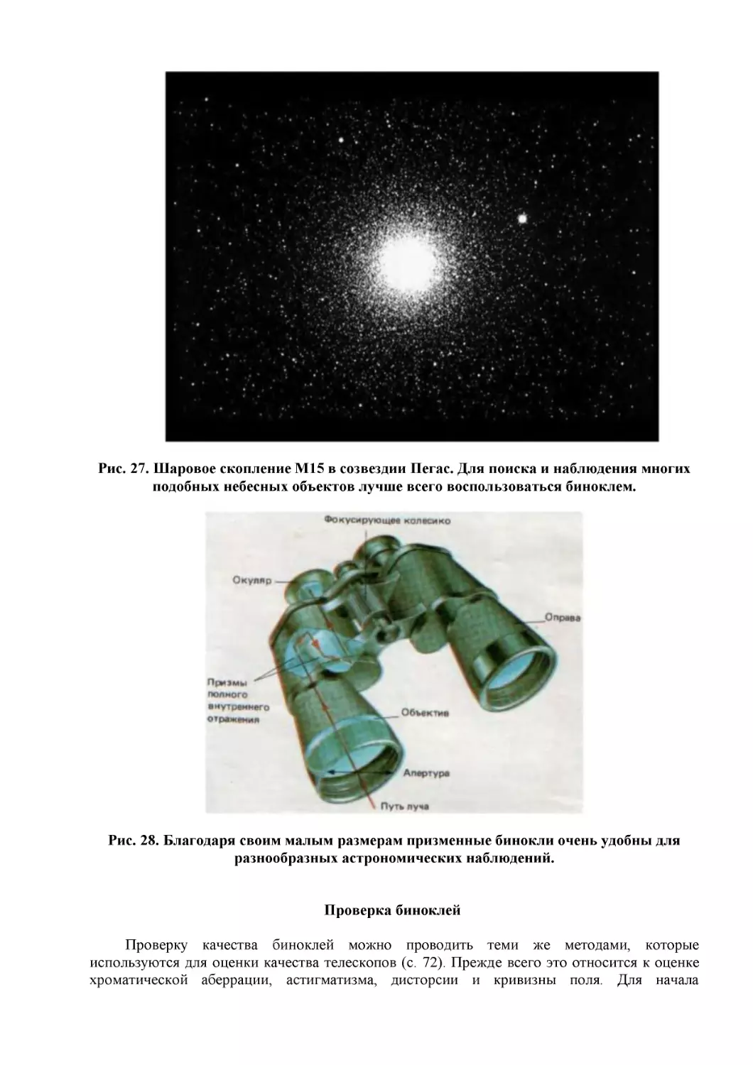 Рис. 27. Шаровое скопление М15 в созвездии Пегас. Для поиска и наблюдения многих подобных небесных объектов лучше всего воспользоваться биноклем.
Рис. 28. Благодаря своим малым размерам призменные бинокли очень удобны для разнообразных астрономических наблюдений.
Проверка биноклей