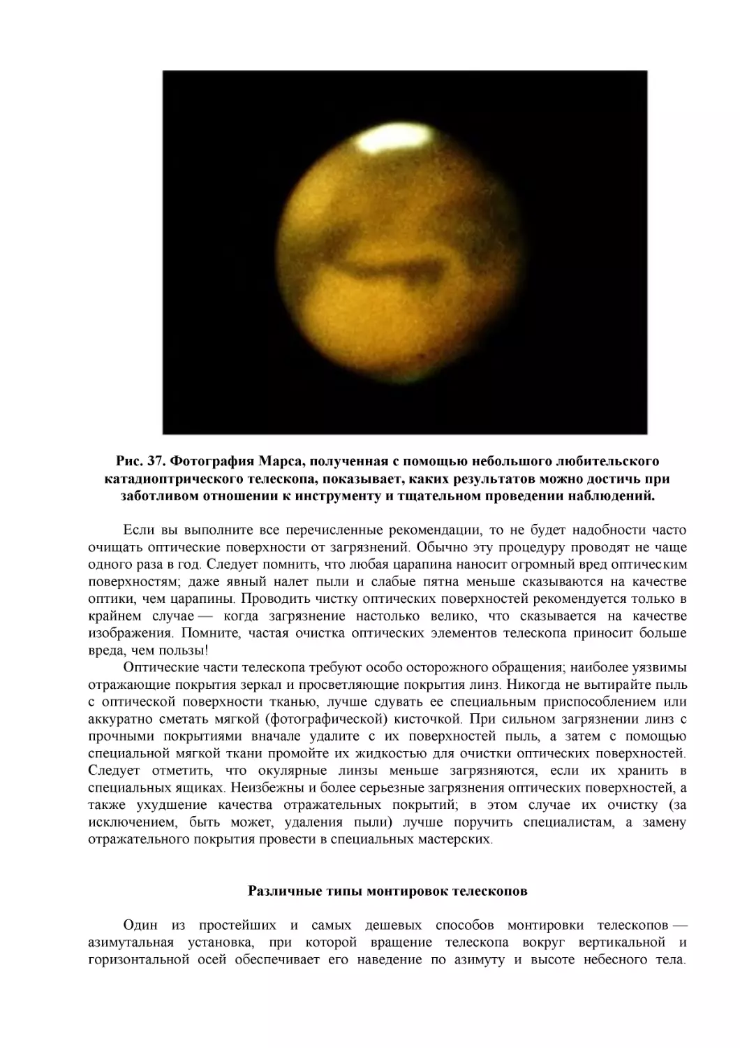 Рис. 37. Фотография Марса, полученная с помощью небольшого любительского катадиоптрического телескопа, показывает, каких результатов можно достичь при заботливом отношении к инструменту и тщательном проведении наблюдений.
Различные типы монтировок телескопов