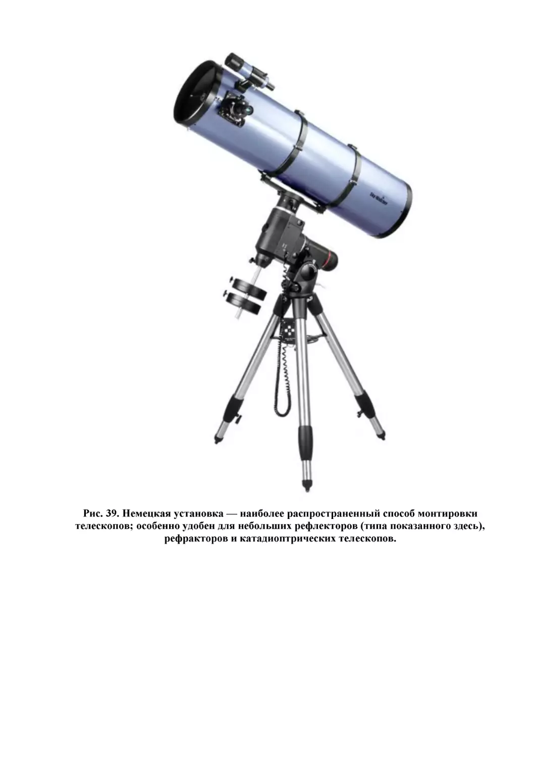 Рис. 39. Немецкая установка — наиболее распространенный способ монтировки телескопов; особенно удобен для небольших рефлекторов (типа показанного здесь), рефракторов и катадиоптрических телескопов.