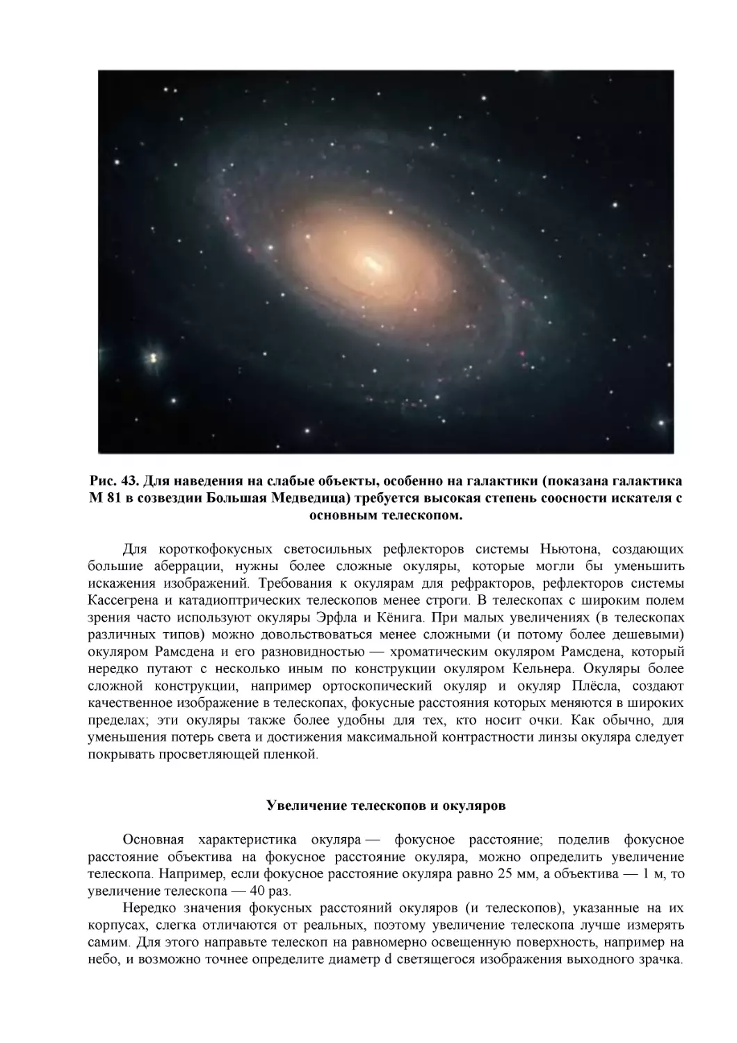 Рис. 43. Для наведения на слабые объекты, особенно на галактики (показана галактика М 81 в созвездии Большая Медведица) требуется высокая степень соосности искателя с основным телескопом.
Увеличение телескопов и окуляров