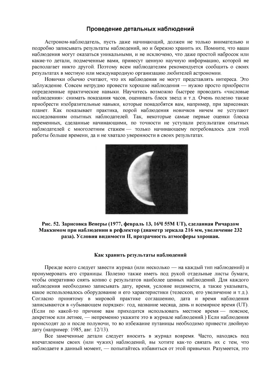 Проведение детальных наблюдений
Рис. 52. Зарисовка Венеры (1977, февраль 13, 16Ч 55М UT), сделанная Ричардом Маккимом при наблюдении в рефлектор (диаметр зеркала 216 мм, увеличение 232 раза). Условия видимости II, прозрачность атмосферы хорошая.
Как хранить результаты наблюдений