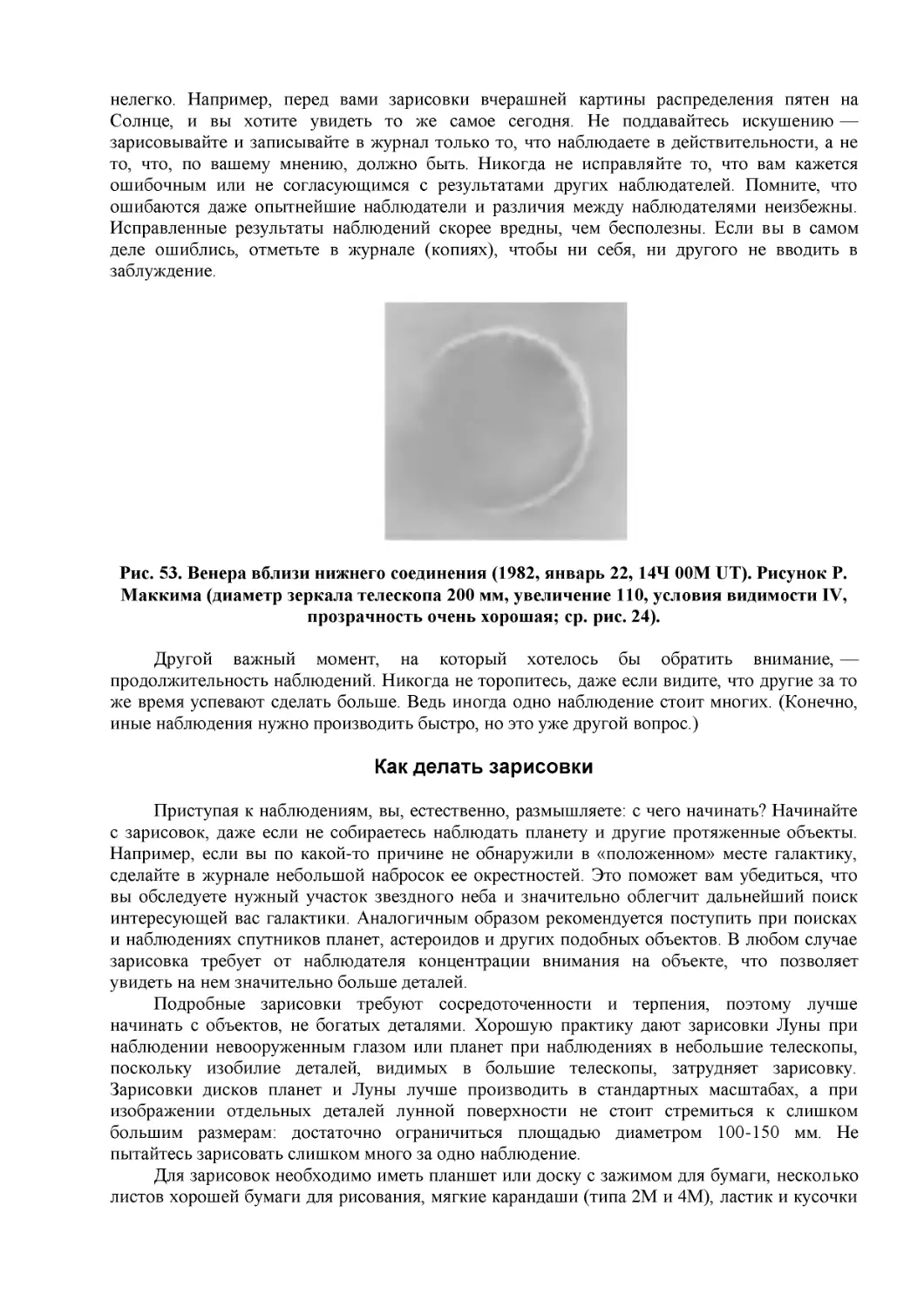 Рис. 53. Венера вблизи нижнего соединения (1982, январь 22, 14Ч 00М UT). Рисунок Р. Маккима (диаметр зеркала телескопа 200 мм, увеличение 110, условия видимости IV, прозрачность очень хорошая; ср. рис. 24).
Как делать зарисовки